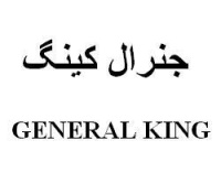 برند فروشی جنرال کینگ General King به فارسی و انگلیسی برند ویژه