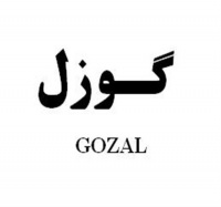 برند فروشی گوزل به فارسی و انگلیسی - لوازم خانگی