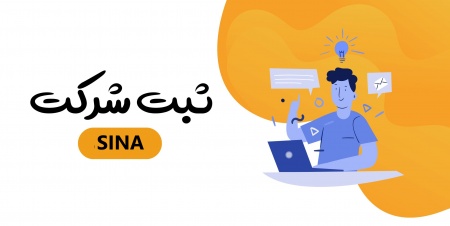 صفر تا 100 ثبت انوع شرکت و موسسه